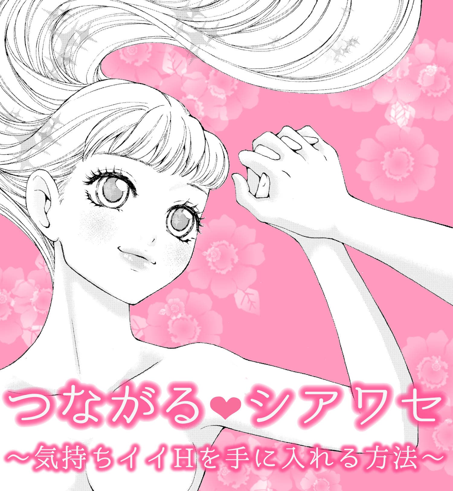 つながるシアワセ (画像001)