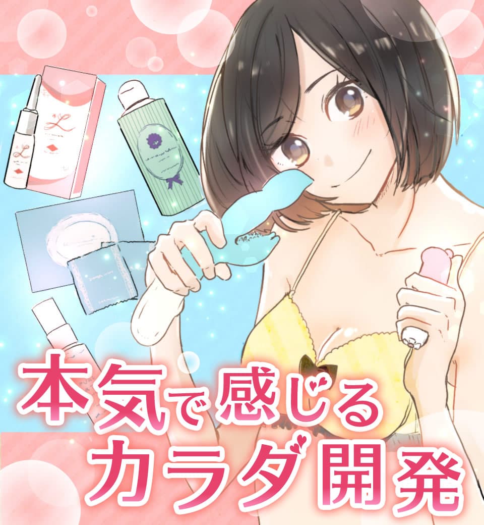 本気で感じるカラダ開発 (画像001)