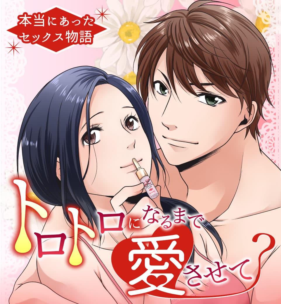 トロトロになるまで愛させて?〜本当にあったセックス物語〜 (画像001)