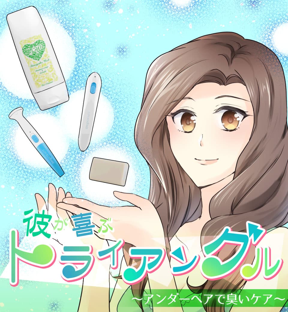 彼が喜ぶトライアングル〜アンダーヘアで臭いケア〜 (画像001)