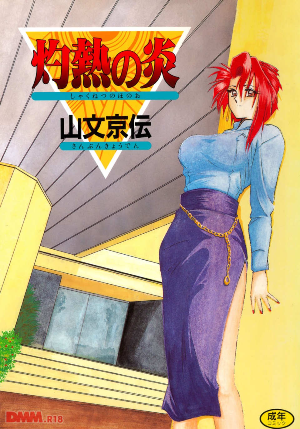 灼熱の炎(画像001)