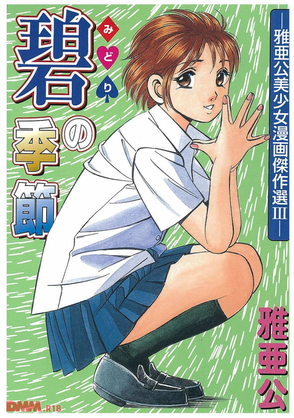 碧の季節(画像001)