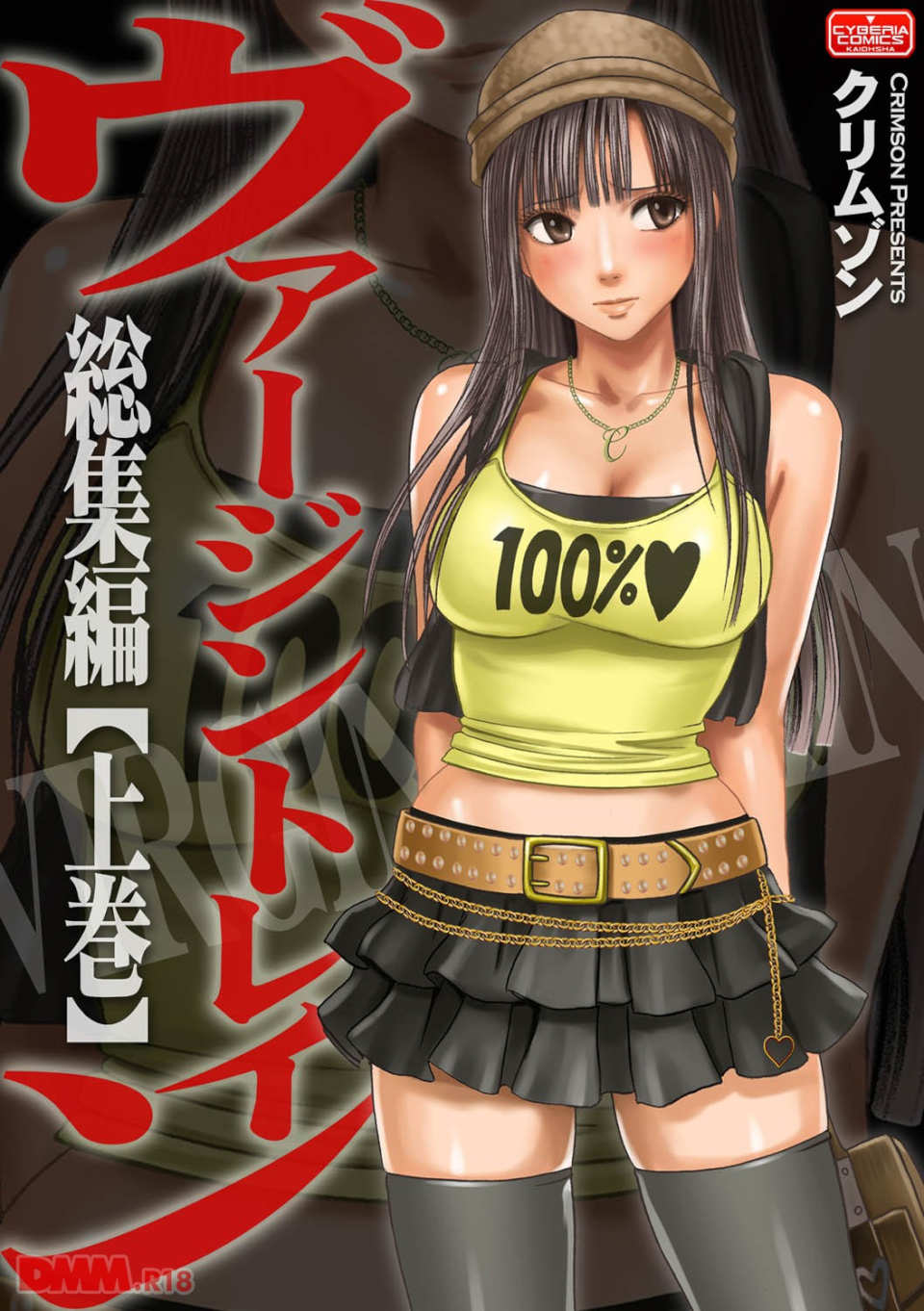 ヴァージントレイン 総集編【上巻】(画像001)