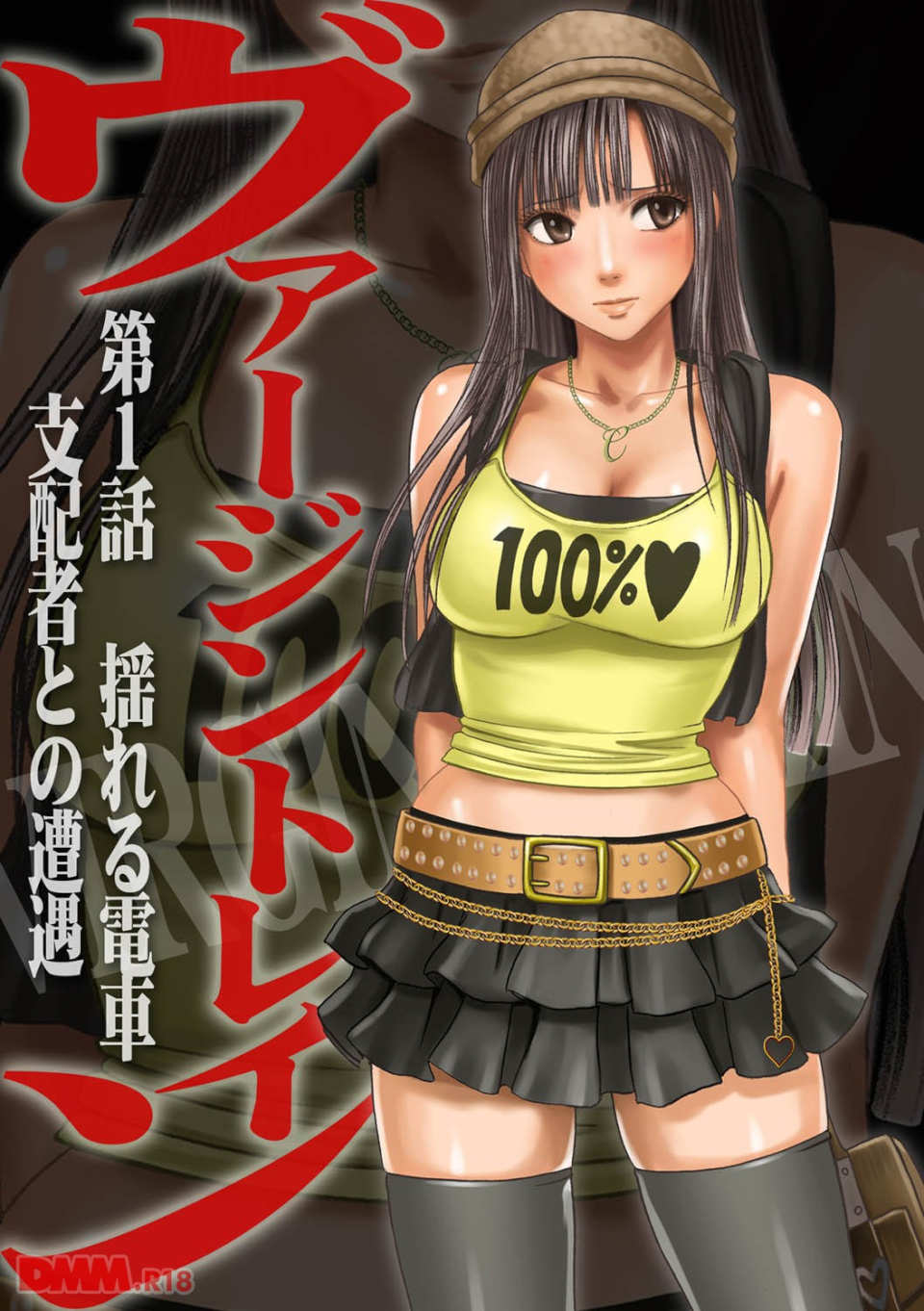 ヴァージントレイン 総集編【上巻】(画像002)
