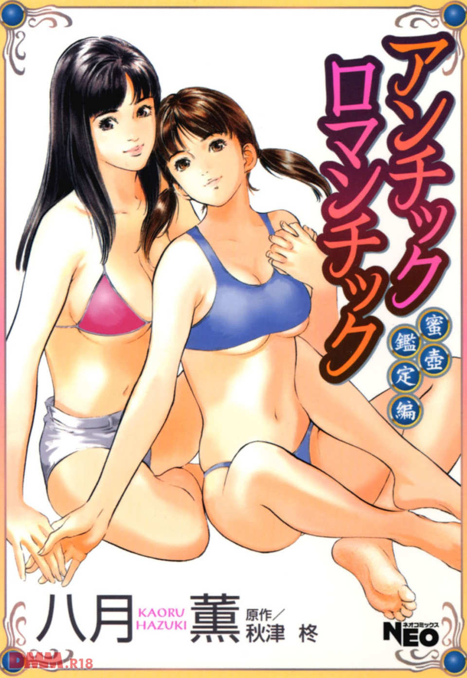 アンチックロマンチック蜜壺鑑定編(画像001)