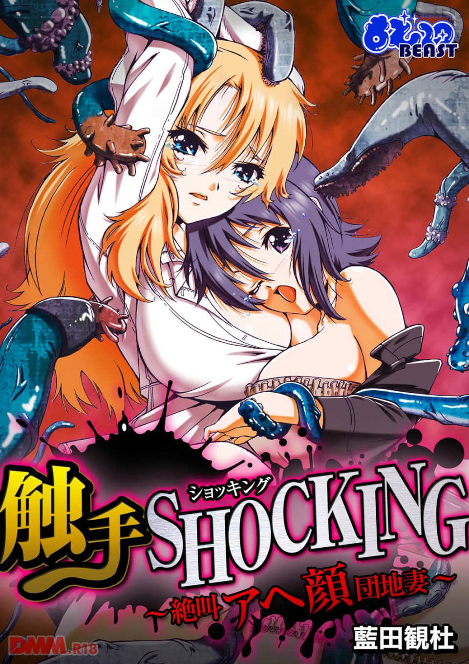 触手SHOCKING-絶叫アヘ顔団地妻-(フルカラー)(画像001)