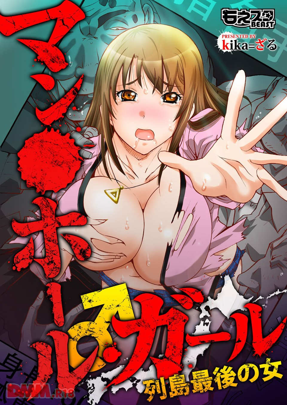 マン○ホール・ガール♂列島最後の女(画像001)
