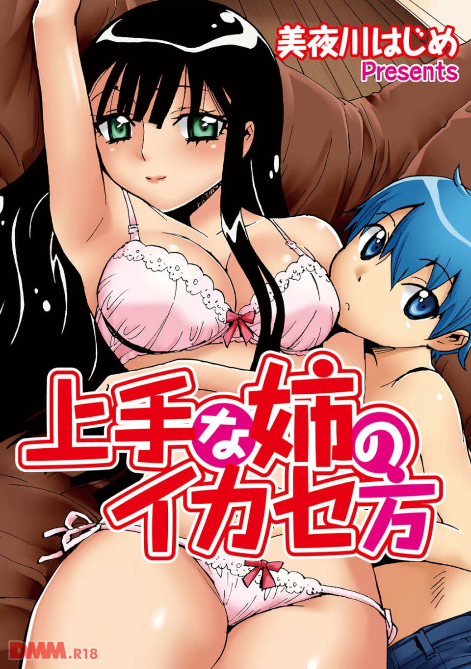 上手な姉のイカセ方(画像001)
