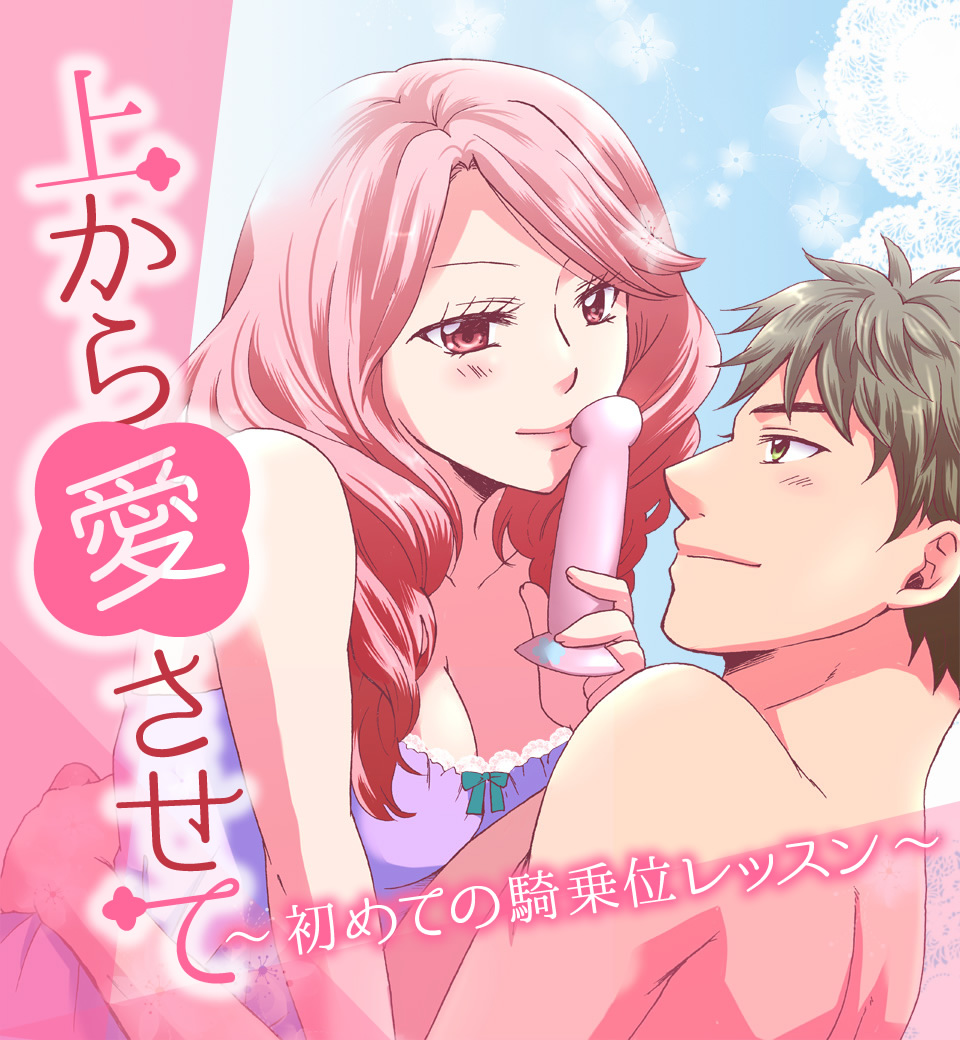 上から愛させて ~初めての騎乗位レッスン~ (画像001)
