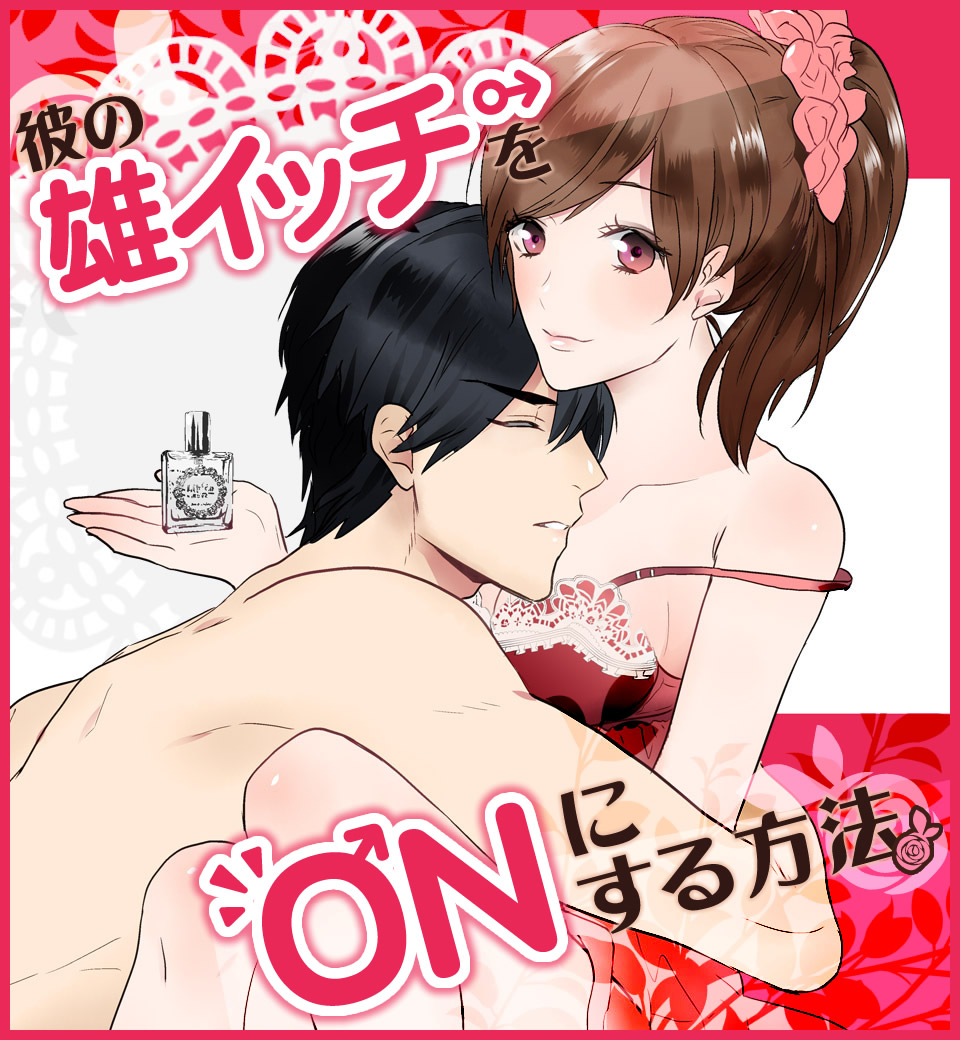 彼の雄イッチをONにする方法 (画像001)